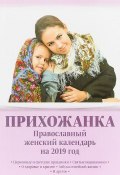 Прихожанка. Православный женский календарь на 2019 год (, 2018)