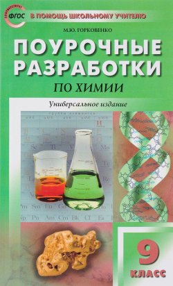 Книга "Химия. 9 класс. Поурочные разработки" – , 2018