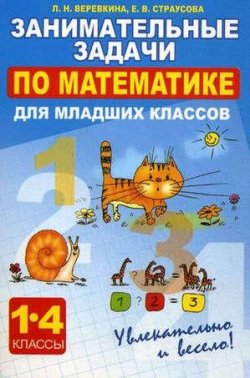 Книга "Математика. 1-4 классы. Занимательные задачи для младших классов" – , 2013