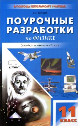 Книга "Физика. 11 класс. Универсальные поурочные разработки" – , 2018