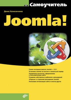 Книга "Самоучитель Joomla!" – Денис Колисниченко, 2015