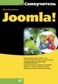 Самоучитель Joomla! (Денис Колисниченко, 2015)