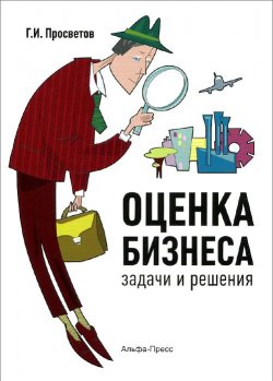 Книга "Оценка бизнеса. Задачи и решения. Учебно-методическое пособие" – , 2012