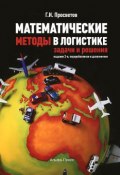 Математические методы в логистике. Задачи и решения. Учебно-практическое пособие (, 2014)