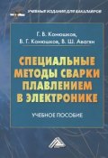 Специальные методы сварки плавлением в электронике (В. Г. Чернов, В. Г. Прокошев, и ещё 7 авторов, 2014)