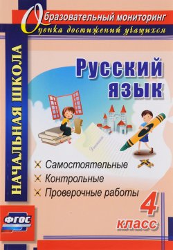 Книга "Русский язык. 4 класс. Самостоятельные, контрольные, проверочные работы" – , 2017