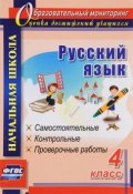 Русский язык. 4 класс. Самостоятельные, контрольные, проверочные работы (, 2017)