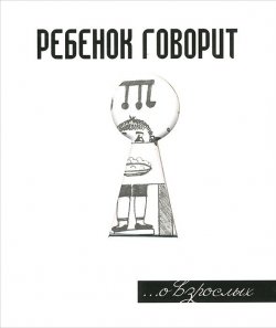 Книга "Ребенок говорит... О взрослых" – Г. В. Токарев, 2014
