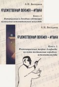 Художественный феномен - музыка (комплект из 2 книг) (, 2012)