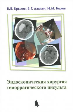 Книга "Эндоскопическая хирургия геморрагического инсульта" – В. Н. Крылов, 2014