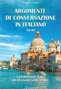 Argomenti di conversazione in italiano / Разговорные темы по итальянскому языку. Учебное пособие (, 2017)