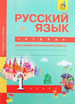 Книга "Русский язык. 1 класс. Тетрадь для самостоятельной работы" – , 2016