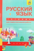 Русский язык. 1 класс. Тетрадь для самостоятельной работы (, 2016)