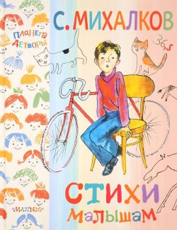 Книга "С. Михалков. Стихи малышам" – , 2016