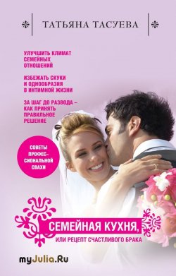 Книга "Семейная кухня, или Рецепт счастливого брака" – Татьяна Тасуева, 2013