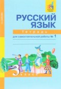 Русский язык. 3 класс. Тетрадь для самостоятельной работы № 1 (, 2017)