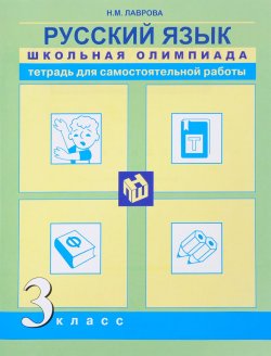 Книга "Русский язык. 3 класс. Тетрадь для самостоятельной работы" – , 2016