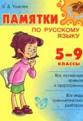Русский язык. 5-9 классы. Памятки (О. Д. Ушакова, 2017)