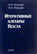 Итеративные алгебры Поста (Станислав Мальцев, Игорь Мальцев, и ещё 7 авторов, 2012)