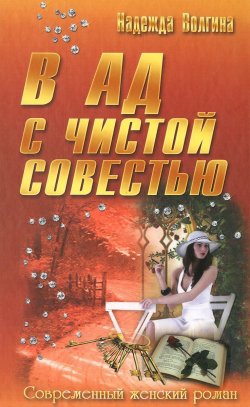 Книга "В ад с чистой совестью" – Надежда Волгина, 2013