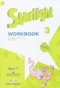 Starlight 3. Workbook. Part 1. Английский язык. 3 класс. Рабочая тетрадь. В 2 частях. Часть 1 (, 2018)