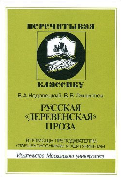 Книга "Русская "деревенская" проза" – А. В. Филиппов, 2002