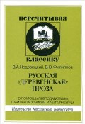 Русская "деревенская" проза (А. В. Филиппов, 2002)