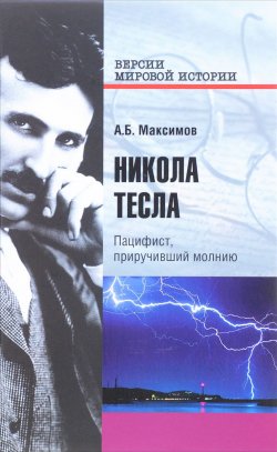 Книга "Никола Тесла. Пацифист, приручивший молнию" – , 2016