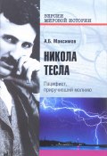 Никола Тесла. Пацифист, приручивший молнию (, 2016)