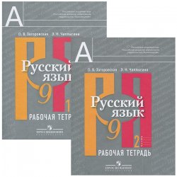 Книга "Русский язык. 9 класс. Рабочая тетрадь (комплект из 2 книг)" – , 2014