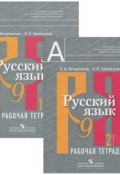 Русский язык. 9 класс. Рабочая тетрадь (комплект из 2 книг) (, 2014)
