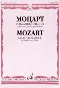 Моцарт. Избранные песни. Для голоса и фортепиано (, 2013)
