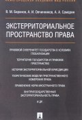 Экстерриториальное пространство права (А. Н. Баранов, П. А. Баранов, и ещё 2 автора, 2017)