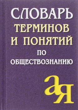 Книга "Словарь терминов и понятий по обществознанию" – , 2016