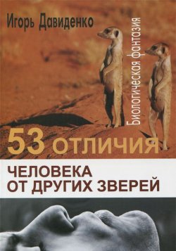 Книга "53 отличия человека от других зверей" – , 2014