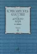 Композиторы-классики для детского хора. Выпуск 9. М. Глинка (, 2014)