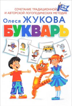Книга "Букварь" – Олеся Жукова, 2018