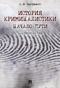 История криминалистики. Начало пути. Дактилоскопия (А. И. Бастрыкин, 2017)
