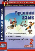 Русский язык. 2 класс. Самостоятельные, проверочные, контрольные работы (, 2014)