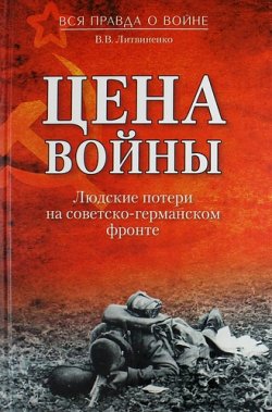 Книга "Цена войны. Людские потери на советско-германском фронте" – В. В. Литвиненко, 2014