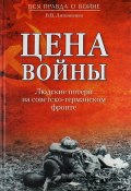 Цена войны. Людские потери на советско-германском фронте (В. В. Литвиненко, 2014)