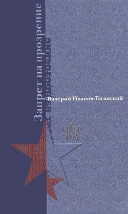 Книга "Запрет на прозрение" – Валерий Иванов-Таганский, 2011