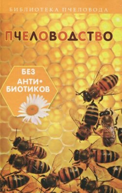 Книга "Пчеловодство без антибиотиков" – С. И. Калюжный, 2015
