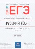 Русский язык. ЕГЭ-2018. Вариант 2 (, 2018)