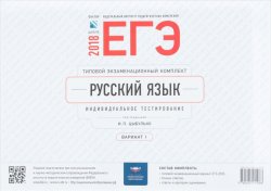 Книга "Русский язык. ЕГЭ-2018. Вариант 1" – , 2018