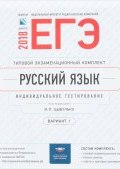 Русский язык. ЕГЭ-2018. Вариант 1 (, 2018)