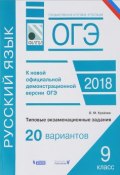 ОГЭ-2018. Русский язык. Типовые экзаменационные задания. 20 вариантов (, 2018)