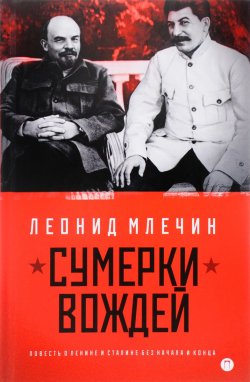 Книга "Сумерки вождей. Повесть о Ленине и Сталине без начала и конца" – Леонид Млечин, 2016