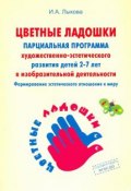 Программа художественного воспитания, обучения и развития детей 2-7 лет (И. А. Лыкова, 2011)