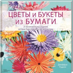 Книга "Цветы и букеты из бумаги" – , 2014